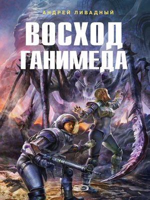 cover image of Восход Ганимеда
